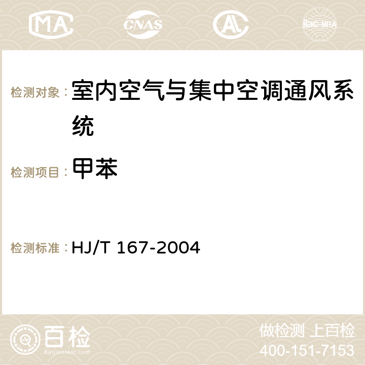 甲苯 室内环境空气质量监测技术规范 HJ/T 167-2004 附录I.2