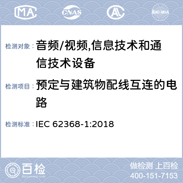 预定与建筑物配线互连的电路 音频/视频,信息技术和通信技术设备第1部分:安全要求 IEC 62368-1:2018 附录 Q