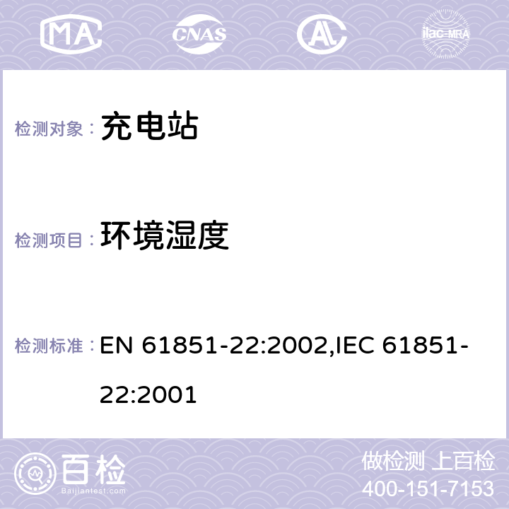 环境湿度 EN 61851-22:2002 《电动车辆传导充电系统— 第22部分：电动车辆交流充电站》 ,IEC 61851-22:2001 11.1.4