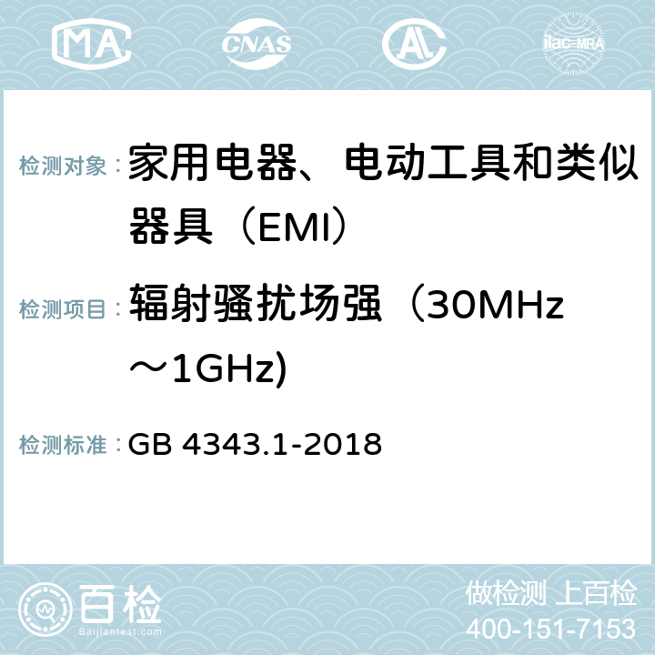 辐射骚扰场强（30MHz～1GHz) 家用电器,电动工具和类似器具的电磁兼容要求 第1部分：发射 GB 4343.1-2018 4.1.2.2