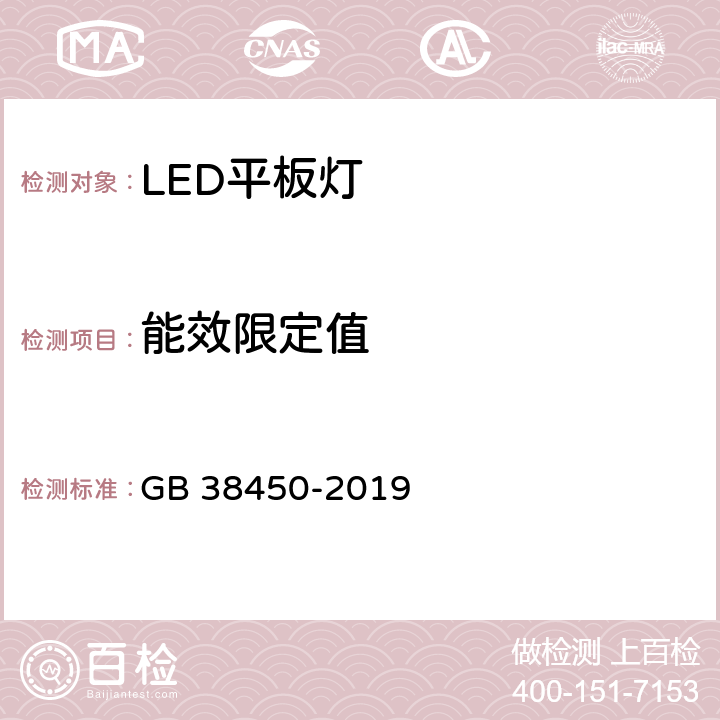 能效限定值 普通照明用LED平板灯能效限定值及能效等级 GB 38450-2019 4.2