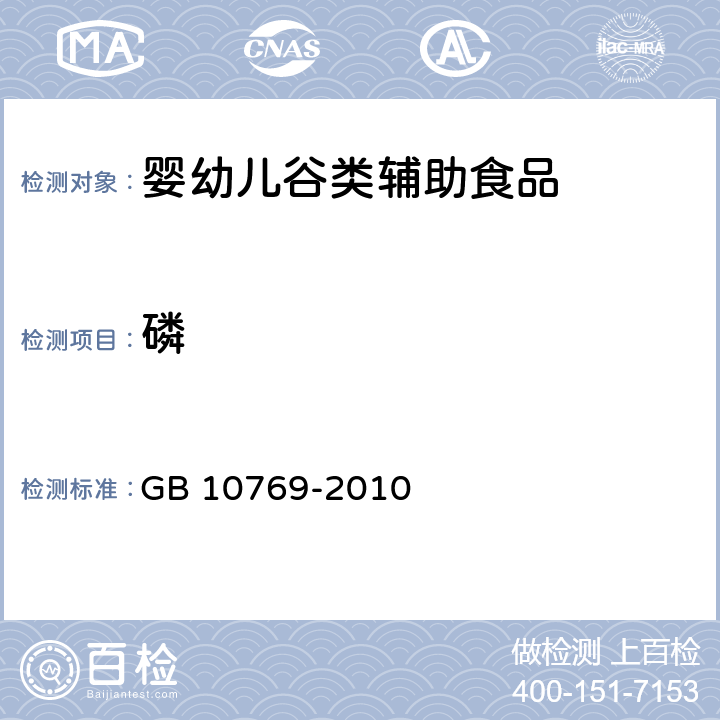 磷 GB 10769-2010 食品安全国家标准 婴幼儿谷类辅助食品