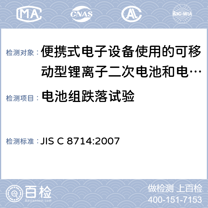 电池组跌落试验 JIS C 8714 便携式电子设备使用的可移动型锂离子二次电池和电池组的安全试验 :2007 5.6