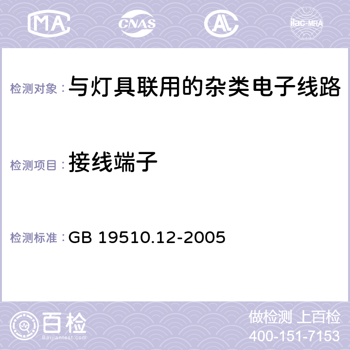 接线端子 灯的控制装置 第2-11部分：与灯具联用的杂类电子线路的特殊要求 GB 19510.12-2005 9