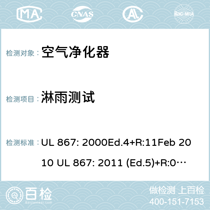 淋雨测试 UL 867:2000 静电空气净化器 UL 867: 2000Ed.4+R:11Feb 2010 UL 867: 2011 (Ed.5)+R:07Aug2018 49B