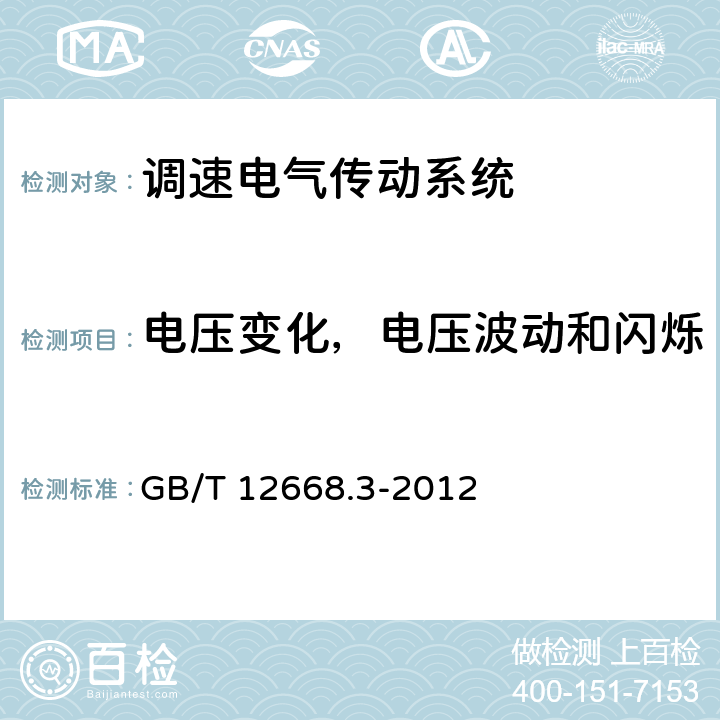 电压变化，电压波动和闪烁 可调速电力传动系统 第3部分:电磁兼容性(EMC)要求和特定试验方法 GB/T 12668.3-2012 条款6