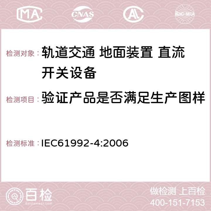 验证产品是否满足生产图样 IEC 61992-4-2006 铁路应用 固定装置 直流开关设备 第4部分:室外直流隔离器、开关-隔离器和接地开关