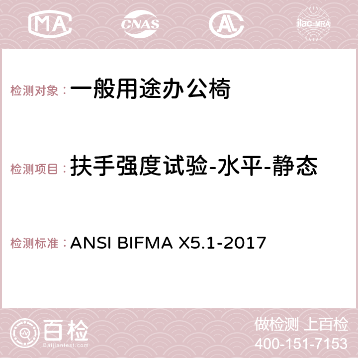 扶手强度试验-水平-静态 一般用途办公椅 ANSI BIFMA X5.1-2017 13