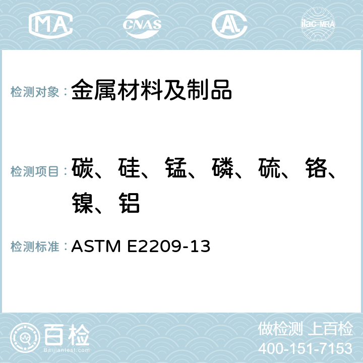 碳、硅、锰、磷、硫、铬、镍、铝 高锰钢原子发射法光谱分析 ASTM E2209-13