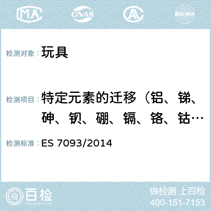 特定元素的遷移（鋁、銻、砷、鋇、硼、鎘、鉻、鈷、銅、鉛、錳、汞、鎳、硒、鍶、錫、鋅） 埃及標準：玩具安全基本要求 ES 7093/2014 3.1.3.13(EN 71-3:2013+A3:2018)