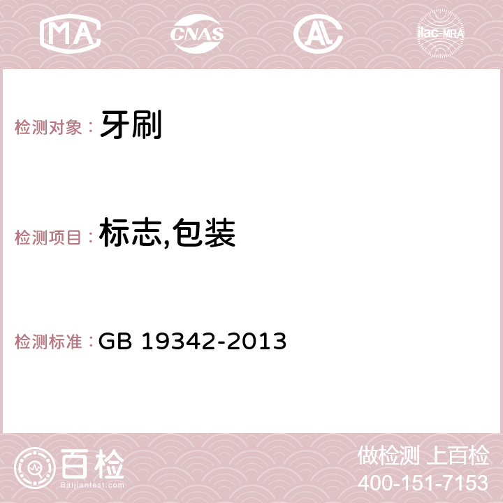 标志,包装 牙刷 GB 19342-2013 条款7.1,7.2