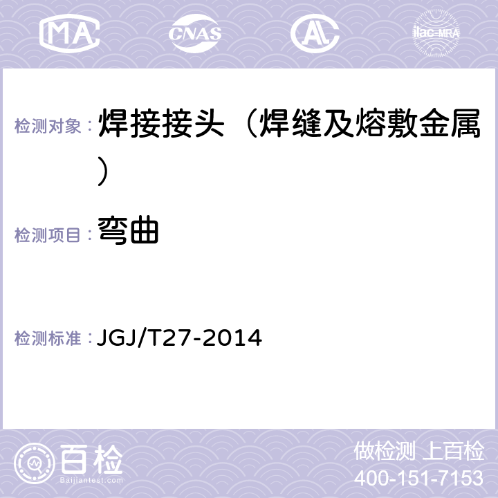 弯曲 《钢筋焊接接头试验方法标准》 JGJ/T27-2014