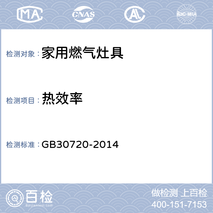 热效率 家用燃气灶具能效限定值及能效等级 GB30720-2014 5.3