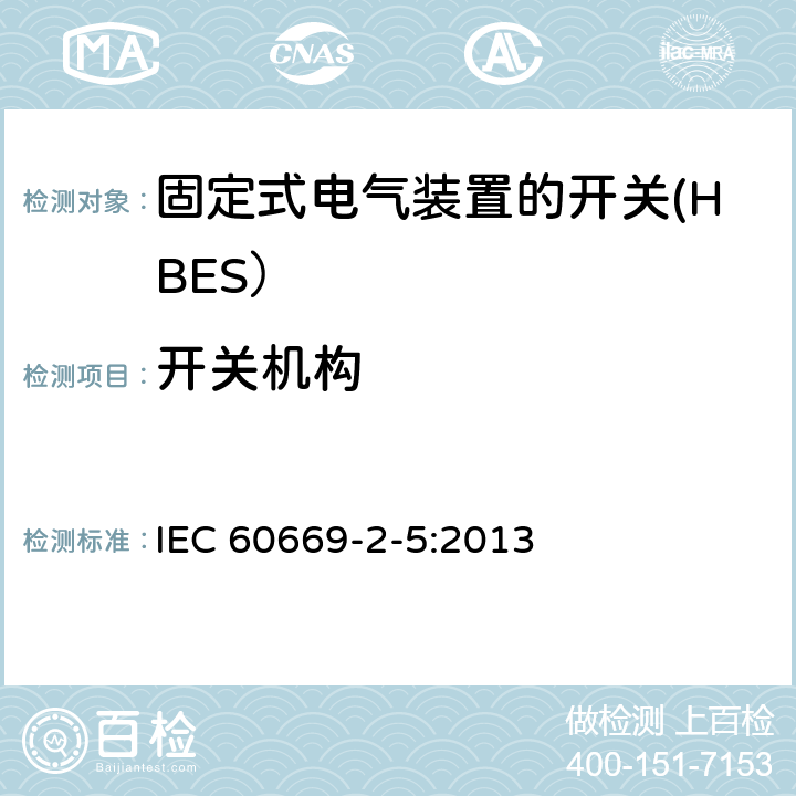 开关机构 家用和类似用途固定式电气装置的开关 第2-5部分: 住宅和楼宇电子系统（HBRS）用开关和有关附件 IEC 60669-2-5:2013 14