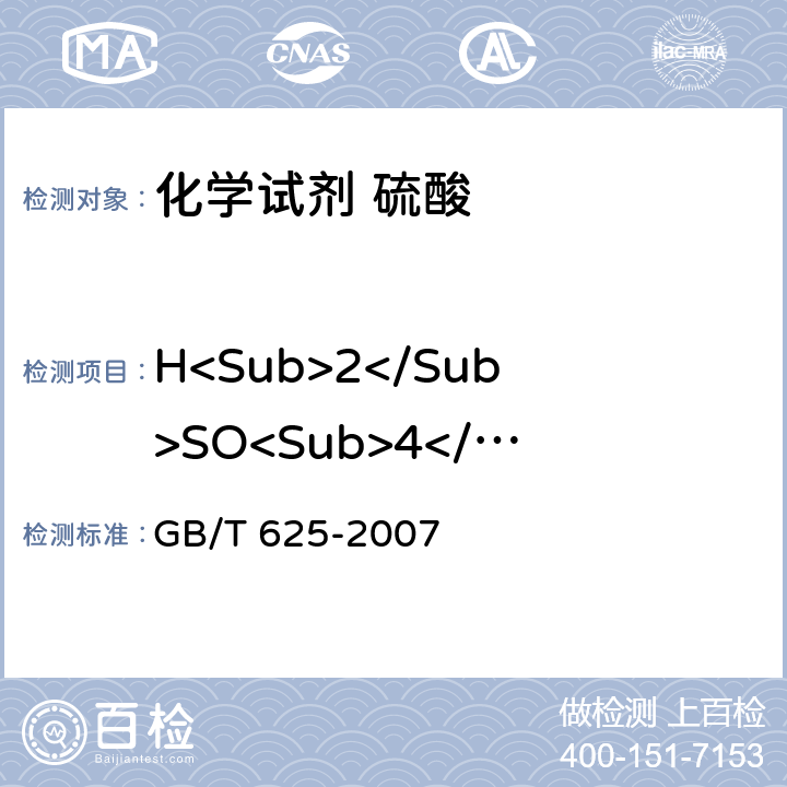H<Sub>2</Sub>SO<Sub>4</Sub> GB/T 625-2007 化学试剂 硫酸