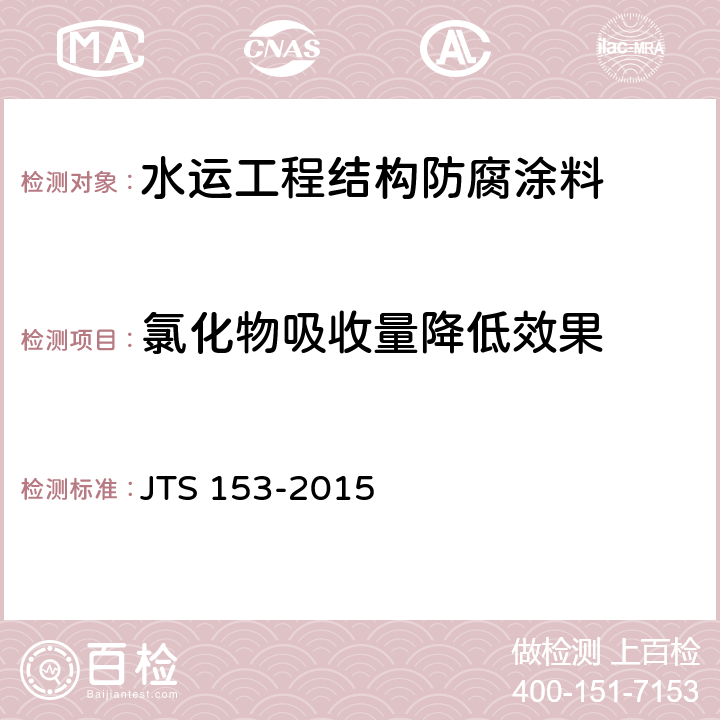 氯化物吸收量降低效果 水运工程结构耐久性设计标准 JTS 153-2015 附录H.5