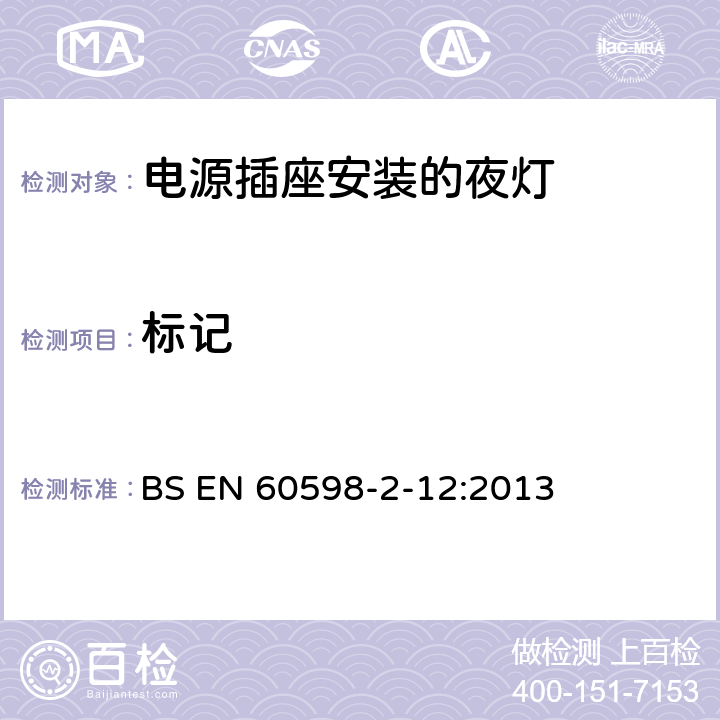 标记 灯具 第2-12部分:特殊要求 电源插座安装的夜灯 BS EN 60598-2-12:2013 12.6