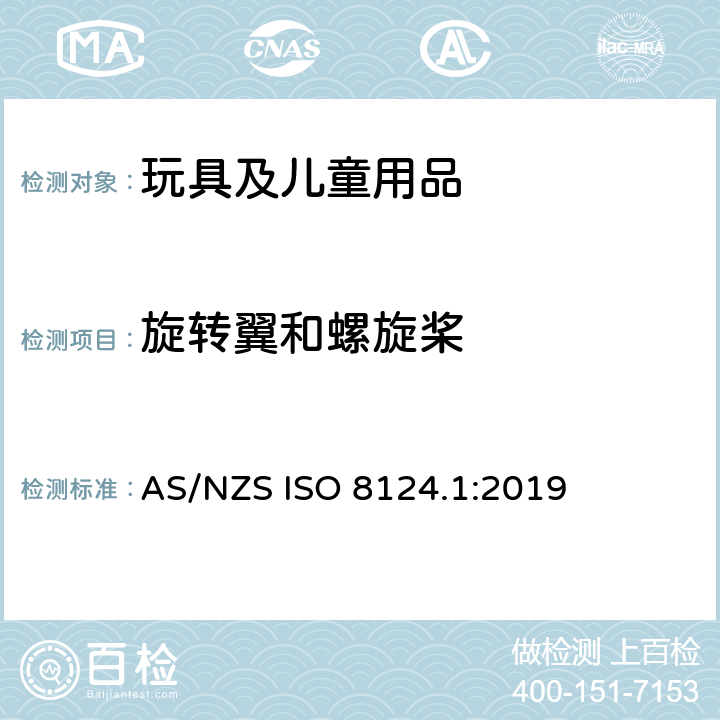 旋转翼和螺旋桨 玩具安全 第1部分：机械和物理性能安全 AS/NZS ISO 8124.1:2019 4.19