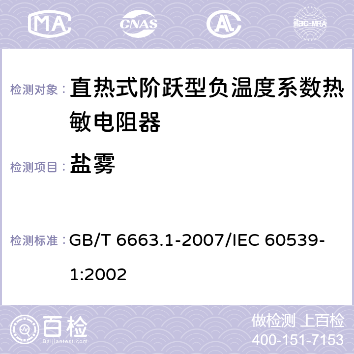 盐雾 直热式阶跃型负温度系数热敏电阻器 第1部分:总规范 GB/T 6663.1-2007/IEC 60539-1:2002 4.32