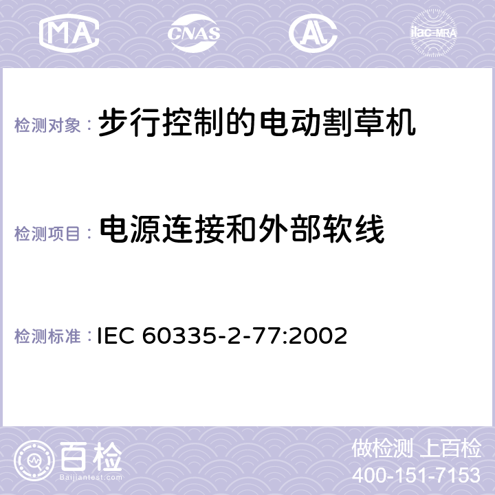 电源连接和外部软线 家用和类似用途电器的安全- 第2-77部分：步行控制的电动割草机的特殊要求 IEC 60335-2-77:2002 25