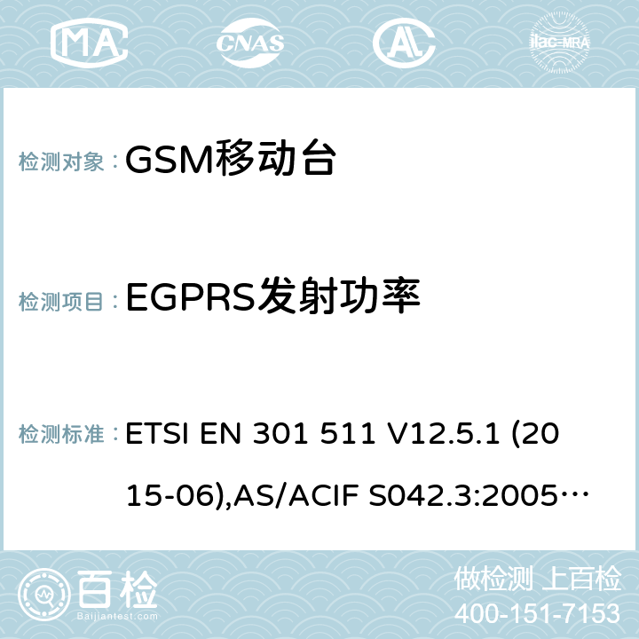 EGPRS发射功率 全球移动通信系统(GSM);移动台(MS)设备;覆盖2014/53/EU 3.2条指令协调标准要求 ETSI EN 301 511 V12.5.1 (2015-06),AS/ACIF S042.3:2005, AS/CA S042.1: 2010,ETSI EN 303 609 V12.5.1 5.3.28