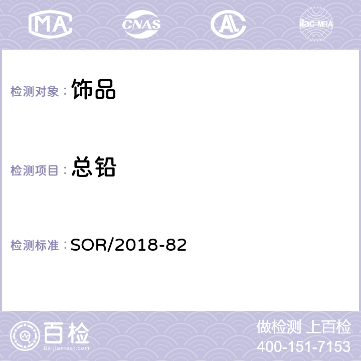 总铅 儿童饰品法规-铅含量 SOR/2018-82 条款2