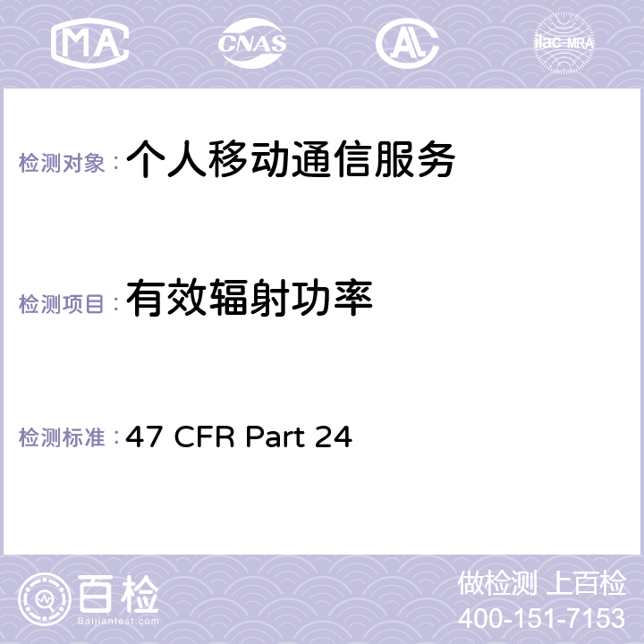 有效辐射功率 个人移动通信服务 47 CFR Part 24 24.232