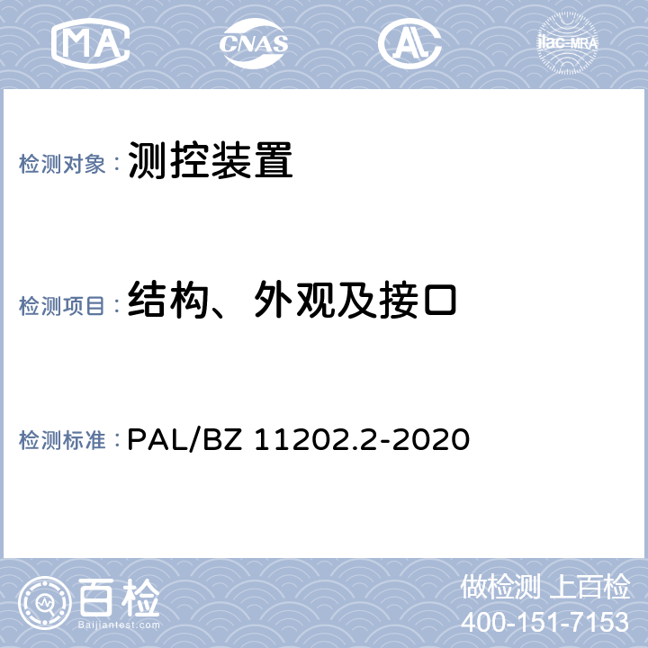 结构、外观及接口 智能变电站自动化设备检测规范 第2部分：测控装置 PAL/BZ 11202.2-2020 7.1,7.10