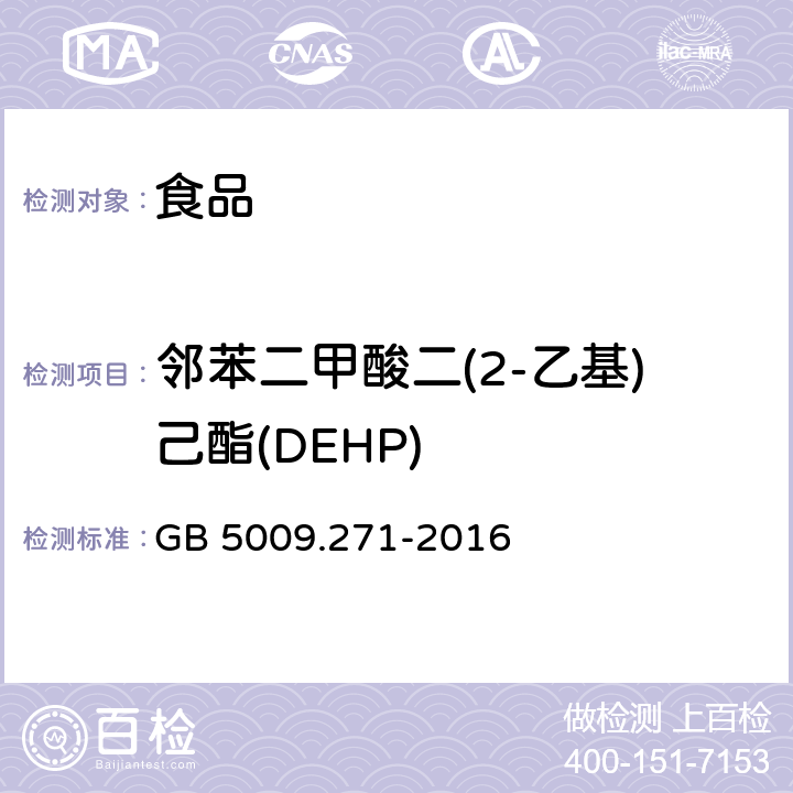 邻苯二甲酸二(2-乙基)己酯(DEHP) 《食品安全国家标准 食品中邻苯二甲酸酯的测定》 GB 5009.271-2016