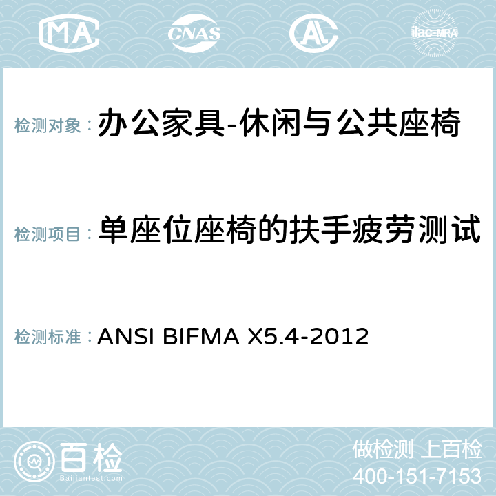 单座位座椅的扶手疲劳测试 ANSIBIFMAX 5.4-20 公共场所用椅测试要求 ANSI BIFMA X5.4-2012 13