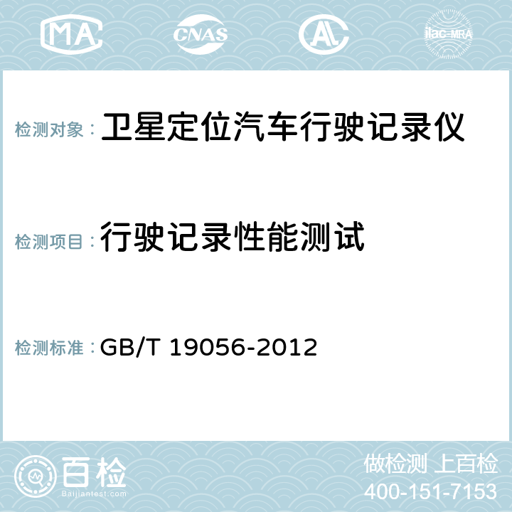 行驶记录性能测试 GB/T 19056-2012 汽车行驶记录仪
