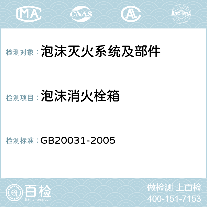 泡沫消火栓箱 《泡沫灭火系统及部件通用技术条件》 GB20031-2005 5.5