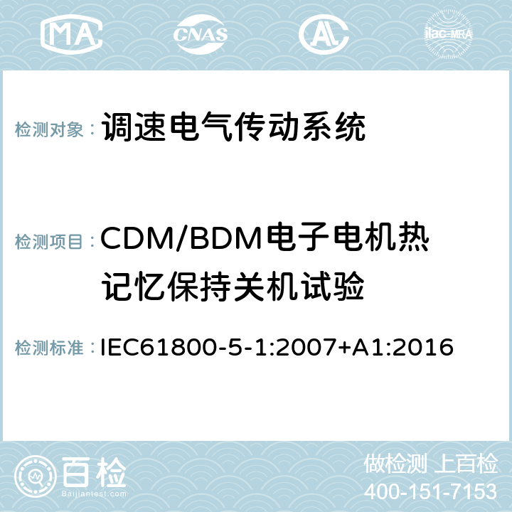 CDM/BDM电子电机热记忆保持关机试验 调速电气传动系统 第 5-1 部分: 安全要求 电气、热和能量 IEC61800-5-1:2007+A1:2016 5.2.8.5