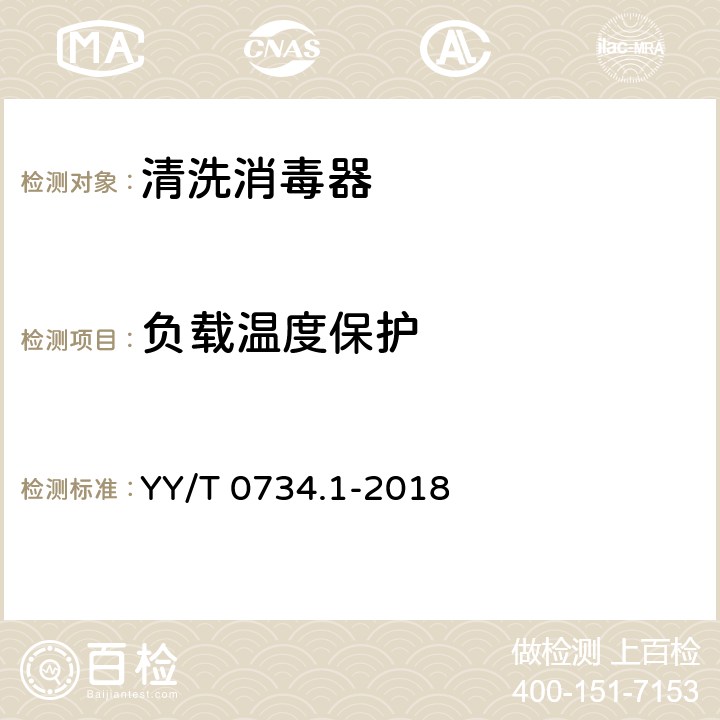负载温度保护 YY/T 0734.1-2018 清洗消毒器 第1部分：通用要求和试验