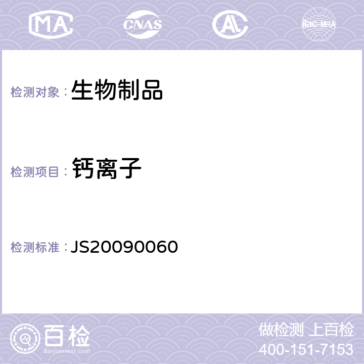 钙离子 JS20090060 进口药品注册标准 