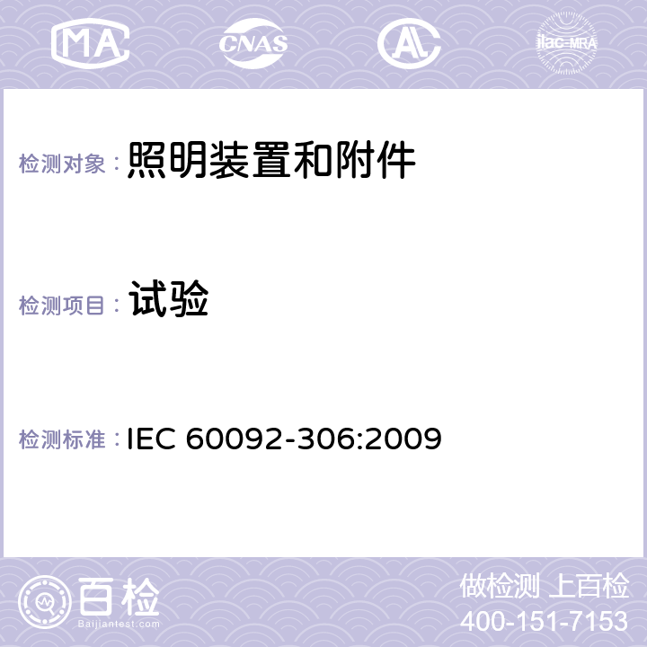 试验 IEC 60092-3 船用电气装置-第306部分:设备-照明装置和附件 06:2009 7