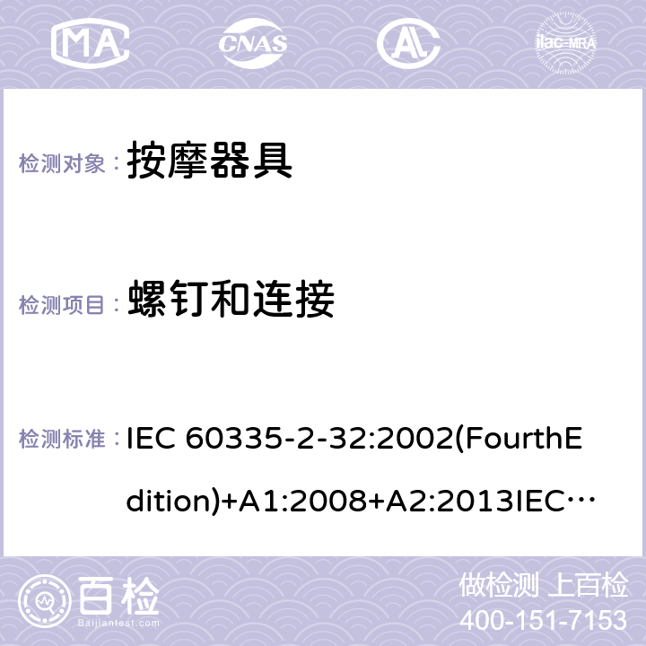 螺钉和连接 家用和类似用途电器的安全 按摩器具的特殊要求 IEC 60335-2-32:2002(FourthEdition)+A1:2008+A2:2013IEC 60335-2-32:2019(FifthEdition) EN IEC 60335-2-32:2021 EN 60335-2-32:2003+A1:2008+A2:2015 AS/NZS 60335.2.32:2020 AS/NZS 60335.2.32:2014GB 4706.10-2008 28