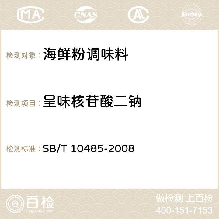 呈味核苷酸二钠 海鲜粉调味料 SB/T 10485-2008 5.2.4（SB/T 10371-2003）