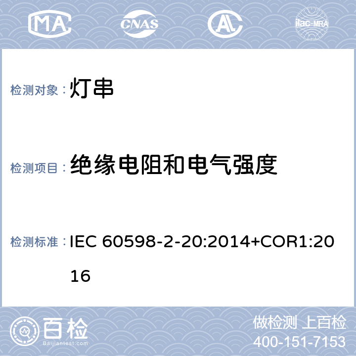 絕緣電阻和電氣強度 燈具 第2-20部分:特殊要求 燈串 IEC 60598-2-20:2014+COR1:2016 20.15