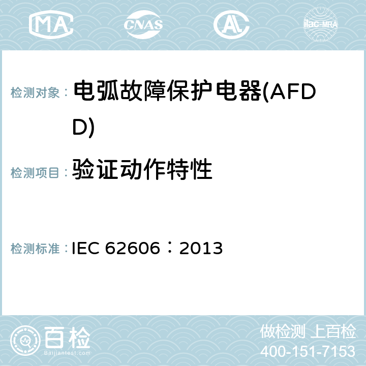 验证动作特性 《电弧故障保护电器(AFDD)的一般要求》 IEC 62606：2013 9.9