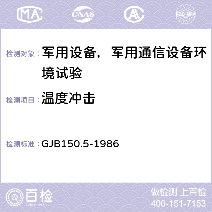 温度冲击 军用设备环境试验方法 第5部分:温度冲击试验 GJB150.5-1986 全部