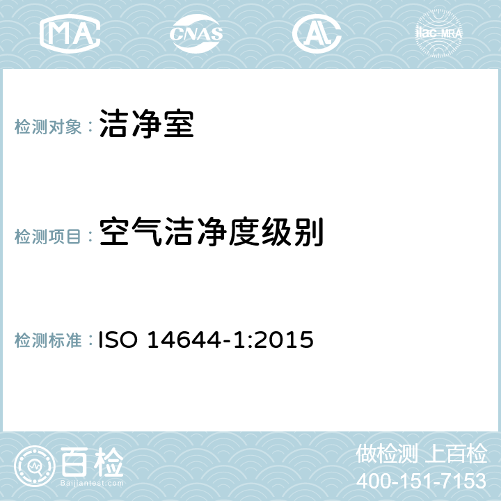 空气洁净度级别 洁净室及相关受控环境 第3部分:检测方法 ISO 14644-1:2015 附录A