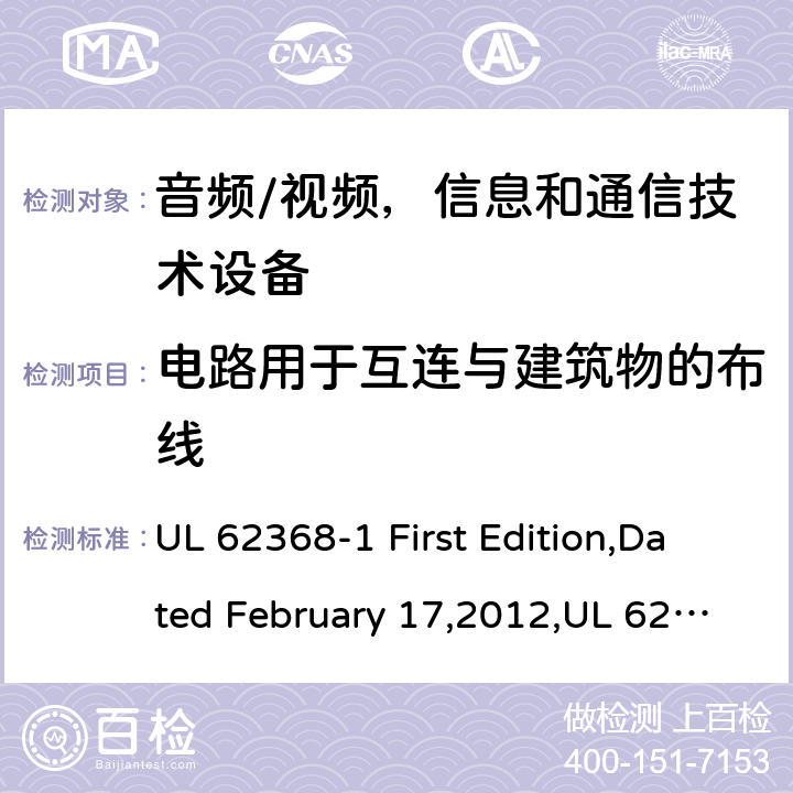 电路用于互连与建筑物的布线 音频/视频，信息和通信技术设备 - 第1部分：安全要求 UL 62368-1 First Edition,Dated February 17,2012,UL 62368-1 Second Edition,dated December 1,2014,EN 62368-1:2014，EN 62368-1:2014+A11：2017,IEC 62368-1:2014, AS/NZS 62368.1:2018,J62368-1(H30) 附录 Q