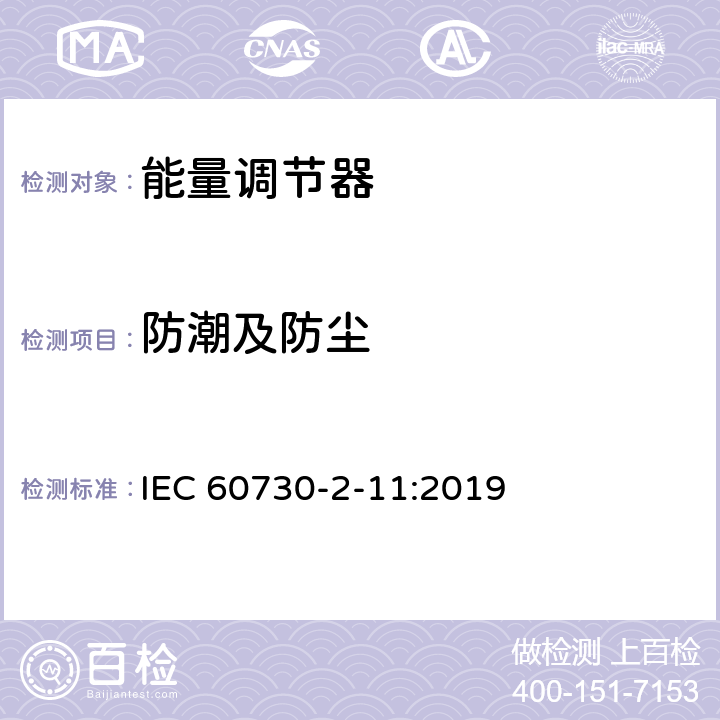 防潮及防尘 家用和类似用途电自动控制器 能量调节器的特殊要求 IEC 60730-2-11:2019 12