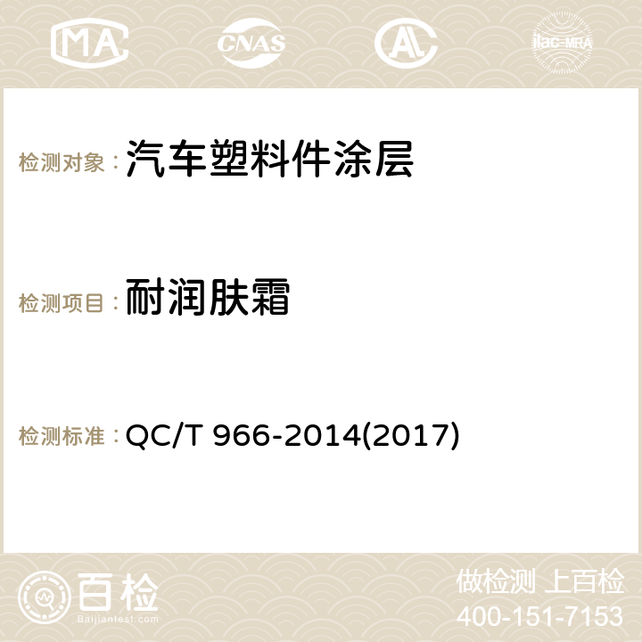 耐润肤霜 汽车塑料件涂层技术条件 QC/T 966-2014(2017) 6.4