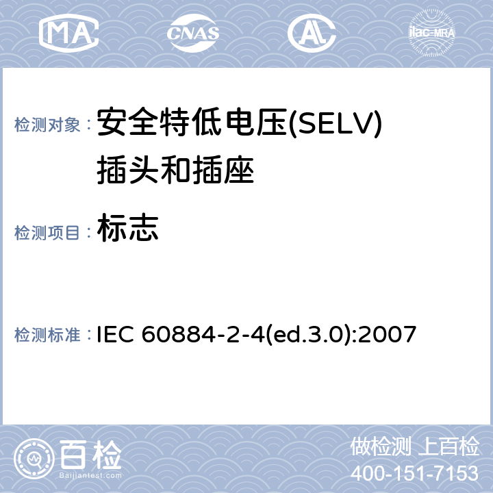 标志 家用及类似用途插头和插座—第2-4部分 安全特低电压(SELV)插头和插座的特殊要求 IEC 60884-2-4(ed.3.0):2007 8