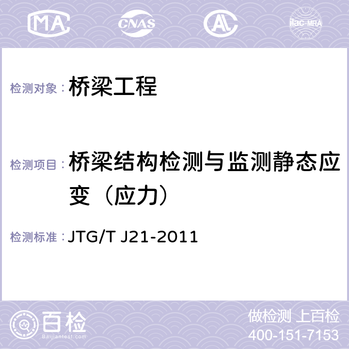 桥梁结构检测与监测静态应变（应力） 《公路桥梁承载能力检测评定规程》 JTG/T J21-2011