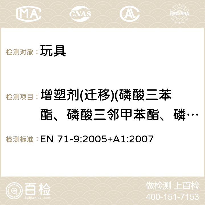 增塑剂(迁移)(磷酸三苯酯、磷酸三邻甲苯酯、磷酸三间甲苯酯、磷酸三对甲苯酯） 欧洲玩具安全标准 第9部分：有机化合物的要求 EN 71-9:2005+A1:2007