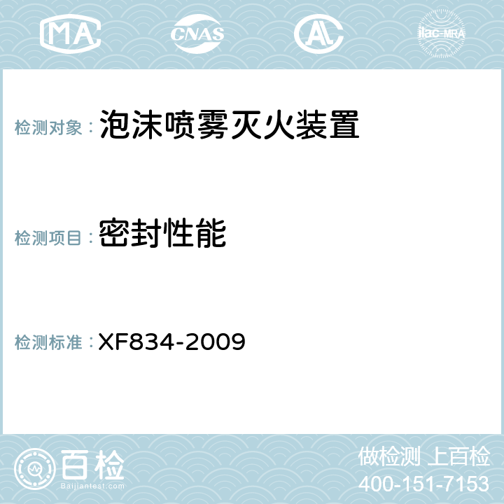 密封性能 《泡沫喷雾灭火装置》 XF834-2009 5.5.5