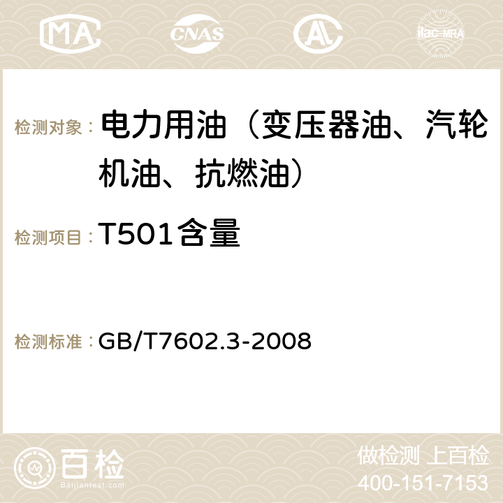 T501含量 变压器油、汽轮机油中T501抗氧化剂含量测定法 第3部分：红外光谱法 GB/T7602.3-2008 /全条款